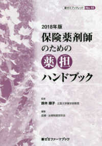 保険薬剤師のための薬担 (yaku tan) ハンドブック 2018年版(第6版) 薬ゼミファーマブック ; . 薬ゼミブックレット||ヤクゼミ ブックレット ; No.1, 6-10