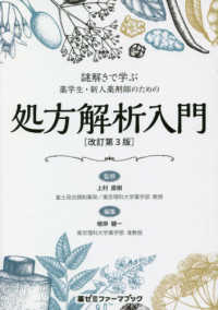 謎解きで学ぶ薬学生・新人薬剤師のための処方解析入門 改訂第3版 薬ゼミファーマブック