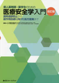 新人薬剤師・薬学生のための医療安全学入門 改訂版 調剤過誤防止から副作用回避に向けた処方提案まで 薬ゼミファーマブック