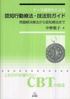 ケース概念化による認知行動療法・技法別ガイド 問題解決療法から認知療法まで