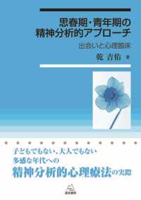 思春期・青年期の精神分析的アプローチ 出会いと心理臨床