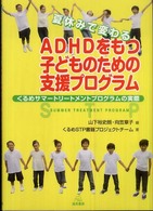 夏休みで変わるADHDをもつ子どものための支援プログラム くるめサマートリートメントプログラムの実際  summer treatment program