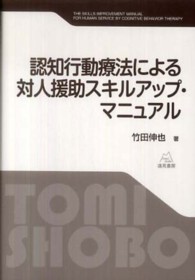 認知行動療法による対人援助ｽｷﾙｱｯﾌﾟ･ﾏﾆｭｱﾙ