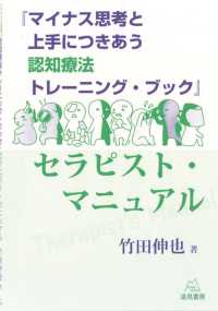 『マイナス思考と上手につきあう認知療法トレーニング・ブック』セラピスト・マニュアル 心の柔軟体操でつらい気持ちと折り合う力をつける