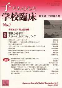 特集事例から学ぶスクールカウンセリング 子どもの心と学校臨床 ; 第7号(2012年8月)