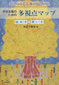 学校支援のための多視点マップ 始め方・使い方 : 子どものこころを理解する