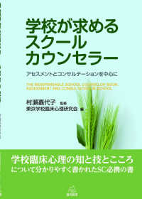 学校が求めるスクールカウンセラー アセスメントとコンサルテーションを中心に