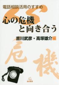 心の危機と向き合う 電話相談活用のすすめ