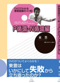 DVDでわかる家族面接のコツ 3: P循環・N循環編