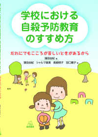 学校における自殺予防教育のすすめ方 だれにでもこころが苦しい ときがあるから