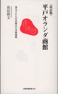 平戸オランダ商館 復元された日本最古の洋風建築 長崎新聞新書 ; 009