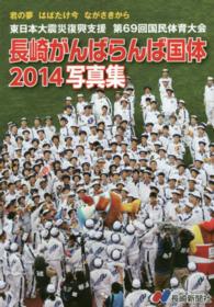 長崎がんばらんば国体2014写真集 東日本大震災復興支援第69回国民体育大会  君の夢はばたけ今ながさきから