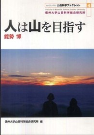 人は山を目指す 山岳科学ブックレット : 「山・ひと・くらし」  ; 4
