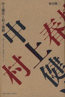 中上健次と村上春樹 <脱六〇年代>的世界のゆくえ