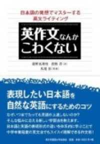 英作文なんかこわくない 日本語の発想でマスターする英文ライティング