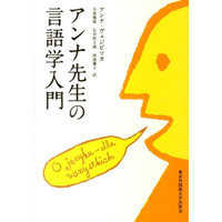 アンナ先生の言語学入門