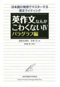 英作文なんかこわくない 4 ﾊﾟﾗｸﾞﾗﾌ編 : 日本語の発想でﾏｽﾀｰする英文ﾗｲﾃｨﾝｸﾞ