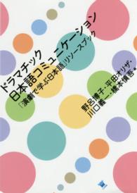 ﾄﾞﾗﾏﾁｯｸ日本語ｺﾐｭﾆｹｰｼｮﾝ ｢演劇で学ぶ日本語｣ﾘｿｰｽﾌﾞｯｸ
