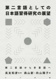 第二言語としての日本語習得研究の展望 第二言語から多言語へ