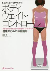 ボディウェイト・コントロール もうダイエットはやめよう!  健康のための体重調節