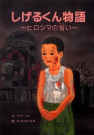 しげるくん物語 ヒロシマの誓い