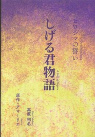 しげる君物語 ヒロシマの誓い