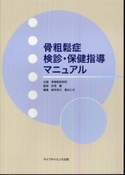 骨粗鬆症検診・保健指導マニュアル