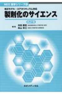 製剤化のサイエンス 改訂9版 NEO薬学シリーズ ; 1