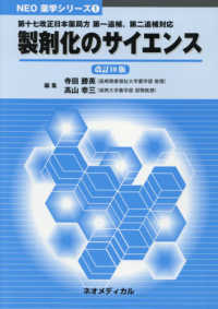 製剤化のサイエンス NEO薬学シリーズ