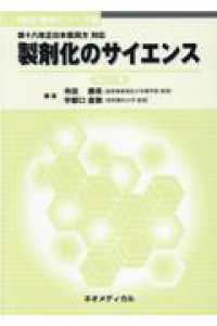 製剤化のサイエンス 第十八改正日本薬局方対応 NEO薬学シリーズ