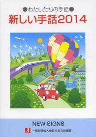新しい手話 2014 わたしたちの手話