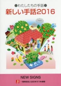 新しい手話 2016 わたしたちの手話