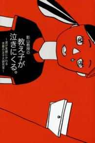 影山教授の教え子が泣きにくる。 涙が笑顔にかわる京都の女子大研究室
