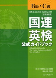国連英検公式ｶﾞｲﾄﾞﾌﾞｯｸB級･C級 国際連合公用語英語検定試験