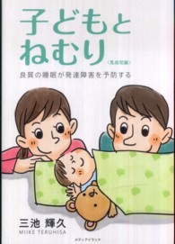 子どもとねむり 乳幼児編 良質の睡眠が発達障害を予防する