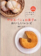 ノンオイルノンバターやせるパンとお菓子のおいしいレシピ DVD book