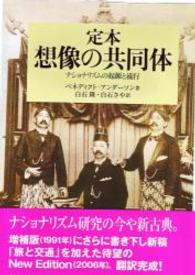 定本想像の共同体 ナショナリズムの起源と流行 社会科学の冒険