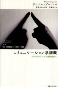 コミュニケーション学講義 メディオロジーから情報社会へ