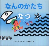 なんのかたち 2 なつ きせつのえほん