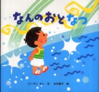 なんのおと なつ きせつのえほん ; なんのおと