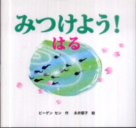 みつけよう! 1はる きせつのえほん