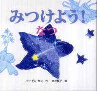みつけよう! 2なつ きせつのえほん
