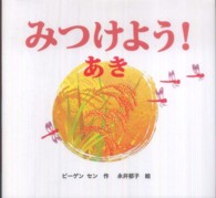 みつけよう! 3あき きせつのえほん