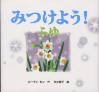 みつけよう! 4ふゆ きせつのえほん