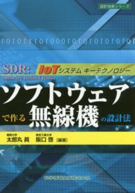 ソフトウェアで作る無線機の設計法 設計技術シリーズ