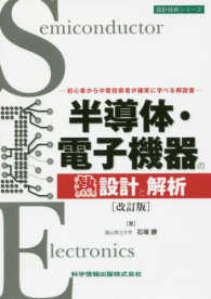 半導体・電子機器の熱設計と解析 初心者から中堅技術者が確実に学べる解説書. 設計技術シリーズ