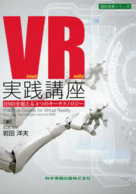 ＶＲ実践講座 ＨＭＤを超える４つのテクノロジー 設計技術シリーズ