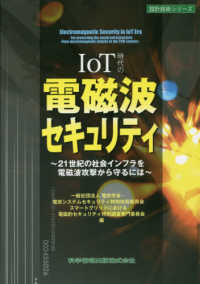 IoT時代の電磁波セキュリティ 21世紀の社会インフラを電磁波攻撃から守るには 設計技術シリーズ