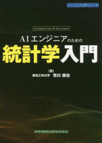 AIエンジニアのための統計学入門 エンジニア入門シリーズ