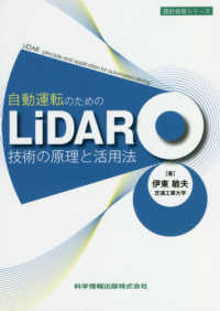 自動運転のためのLiDAR技術の原理と活用法 設計技術シリーズ